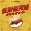 快乐似只猪（Happig New Year）