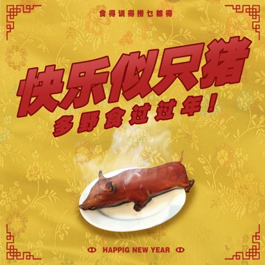 快乐似只猪（Happig New Year）