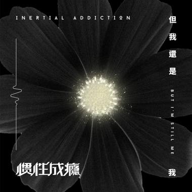 馀生 Fearless