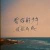 看海嗨嗨