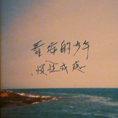 看海嗨嗨