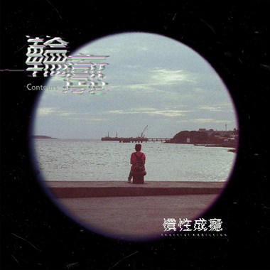 轮廓 Contours｜Demo