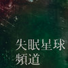 失眠星球频道-时间