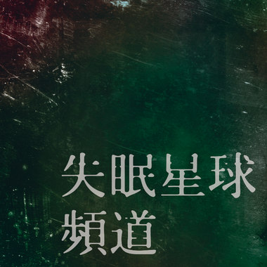 失眠星球频道-时间