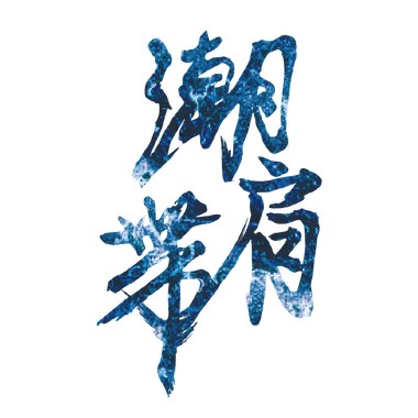 潮肩带-空气