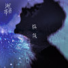 换气FALLING