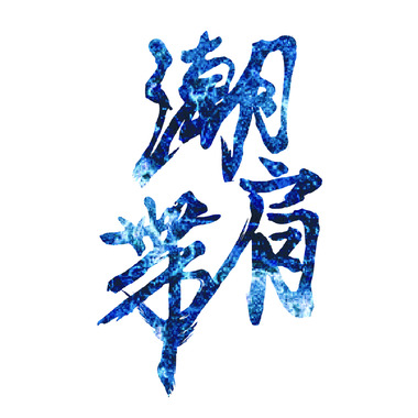 潮肩带-离开