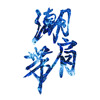潮肩带-烈战