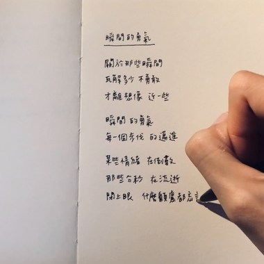 瞬间的勇气