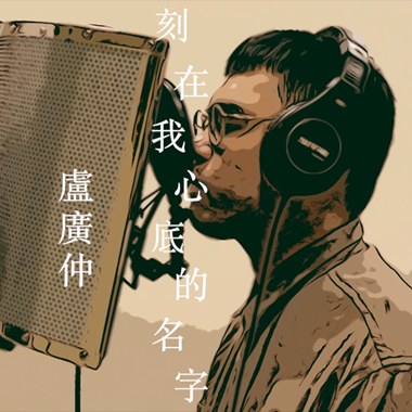 刻在我心底的名字 (cover)