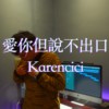 爱你但说不出口 (cover)