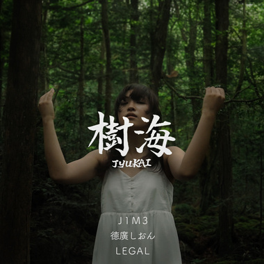 树海 JYUKAI（feat. 德广しおん）