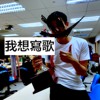 我想写歌