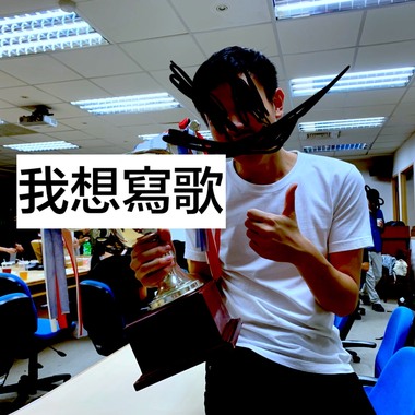 我想写歌