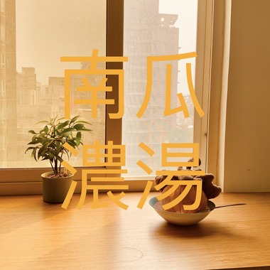 南瓜浓汤