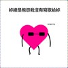 你总是抱怨我没有写歌给你