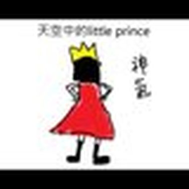 小王子