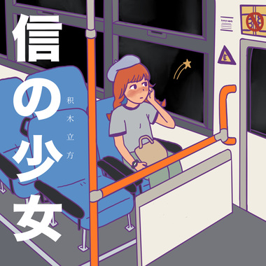 积木立方 - 信的少女