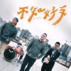 老王