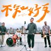九哥
