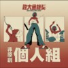 40 个人组_蒋世杰_Hard to love
