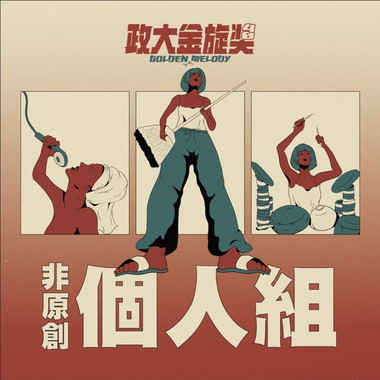 40 个人组_蒋世杰_Hard to love
