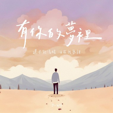 有你的梦里 Dreams With You