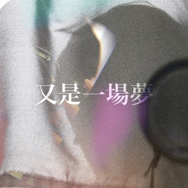 又是一场梦