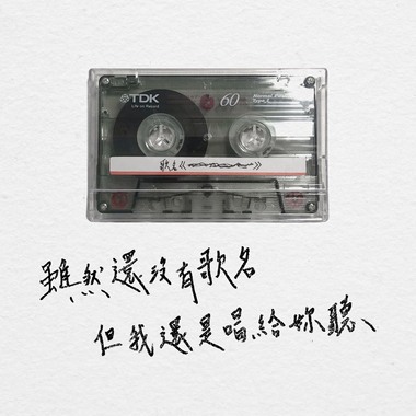虽然还没有歌名 但我还是唱给你听 (inst.)