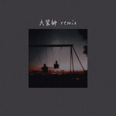大笨钟（remix)