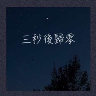 三秒后归零