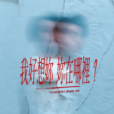 我好想你，你在哪里？