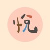 晴悦：彻尔尼100首 No.17