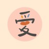 语爱&老师：巴哈小步舞曲