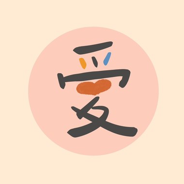 语爱&老师：巴哈小步舞曲