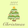 雨橙：We Wish You A Merry Christmas