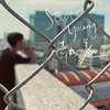 执著 Steel Young (Demo)