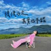 慢慢的走其实也不错