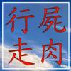 行尸走肉