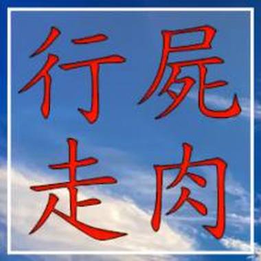 行尸走肉