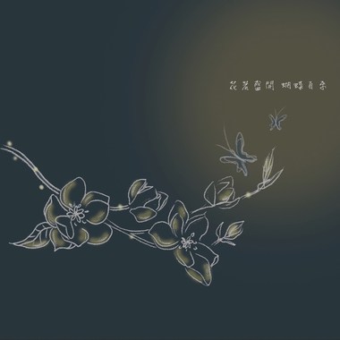 花若盛开 蝴蝶自来