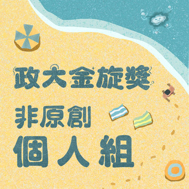 41 个人组_叶妘臻_言不由衷