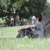 以(疫)后再见
