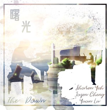 曙光(The Dawn)