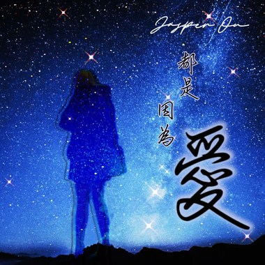 都是因为爱(Jasper Ou)