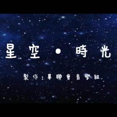 2021安乐高中19届毕业歌《星空・时光》