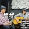 给我