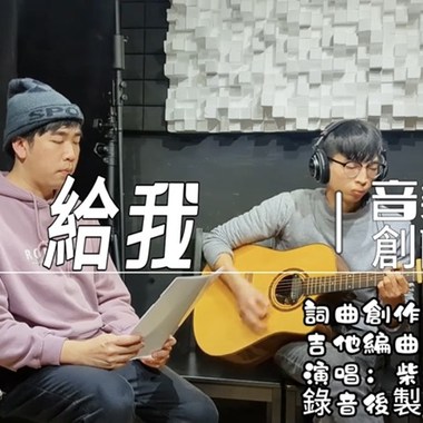 给我