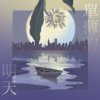 03. 单薄的明天