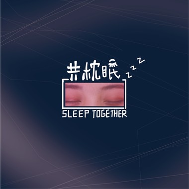 共枕眠